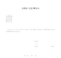 교육비 지급 확인서 교육비 지급 확인서